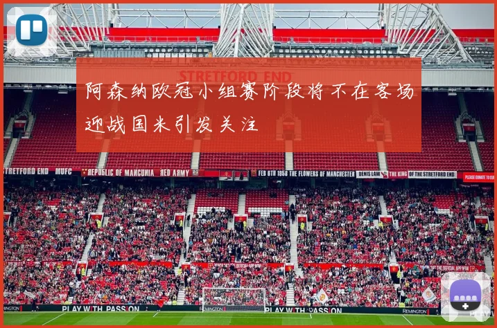 阿森纳欧冠小组赛阶段将不在客场迎战国米引发关注