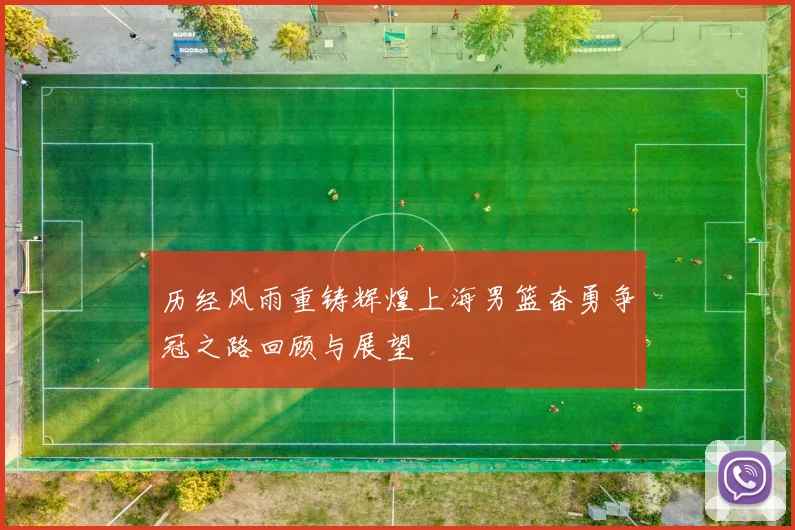 历经风雨重铸辉煌上海男篮奋勇争冠之路回顾与展望