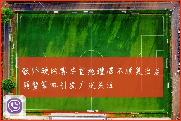 张帅硬地赛季首轮遭遇不顺复出后调整策略引发广泛关注