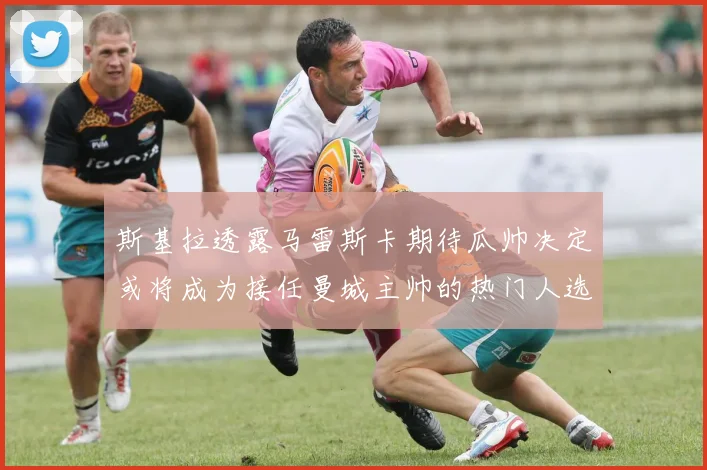 斯基拉透露马雷斯卡期待瓜帅决定或将成为接任曼城主帅的热门人选